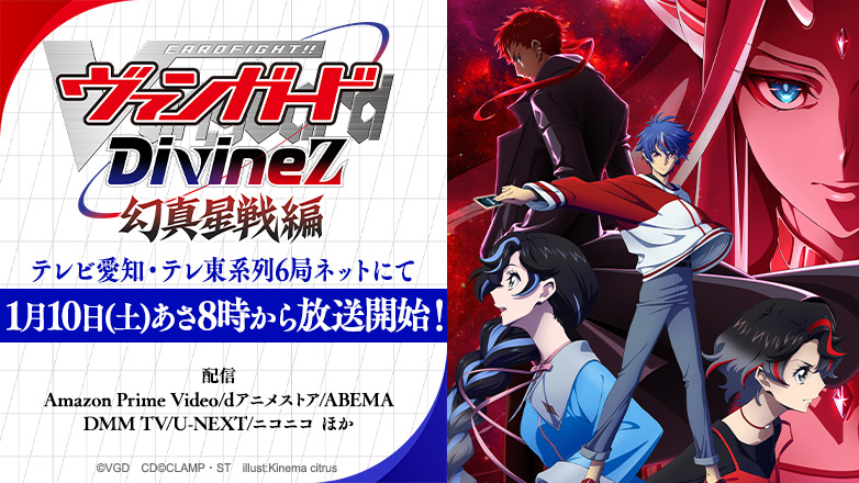 TVアニメ「カードファイト!! ヴァンガード Divinez 幻真星戦編」公式サイト