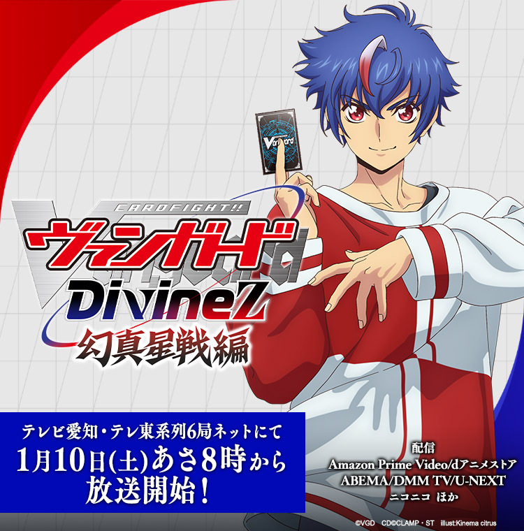 TVアニメ「カードファイト!! ヴァンガード Divinez(ディヴァインズ) 幻真星戦編」公式サイト