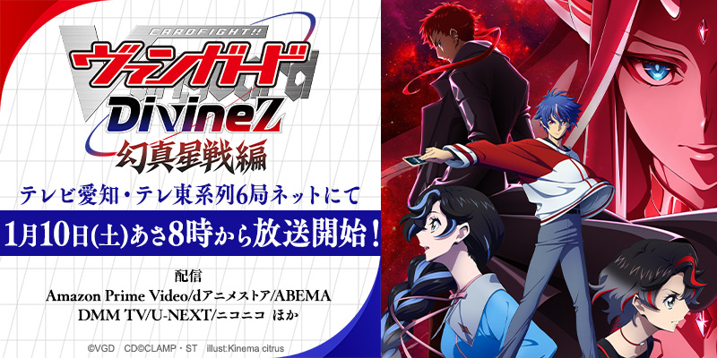 TVアニメ「カードファイト!! ヴァンガード Divinez(ディヴァインズ) 幻真星戦編」公式サイト