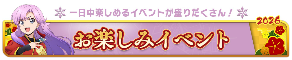 お楽しみイベント