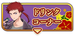 ドリンクコーナー