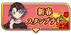 新春スタンプラリー