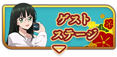 ゲストステージ