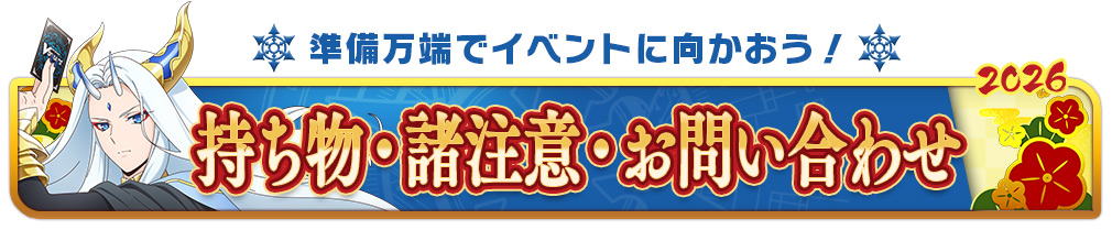持ち物・諸注意・お問い合わせ