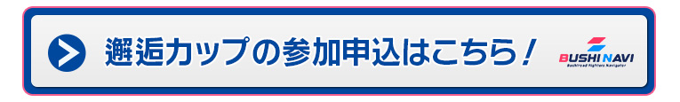 邂逅カップの参加申込はこちら!