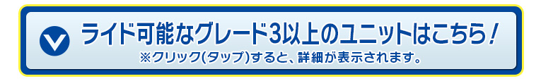 ライド可能なグレード3以上のユニットはこちら！