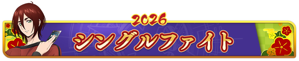 シングルファイト