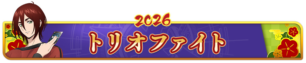 トリオファイト