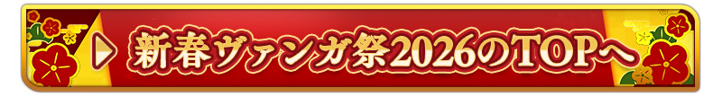新春ヴァンガ祭2026のTOPへ