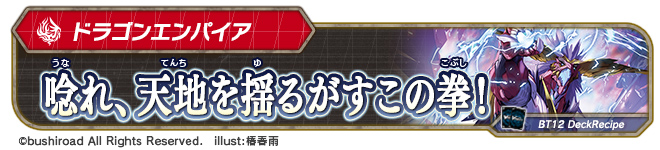 デッキレシピ「唸れ、天地を揺るがすこの拳!」