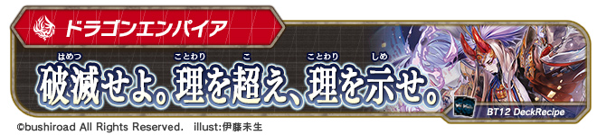 デッキレシピ「破滅せよ。理を超え、理を示せ」