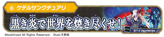 デッキレシピ「黒き炎で世界を焼き尽くせ！」