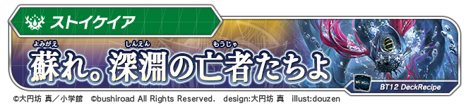 デッキレシピ「蘇れ。深淵の亡者たちよ」
