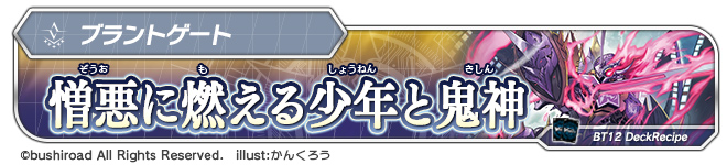 デッキレシピ「憎悪に燃える少年と鬼神」