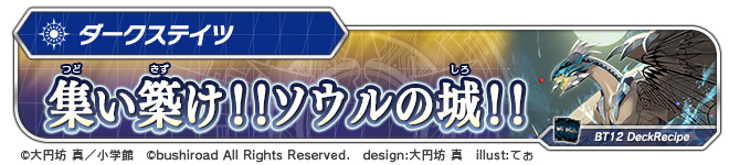 デッキレシピ「集い築け！！ソウルの城！！」