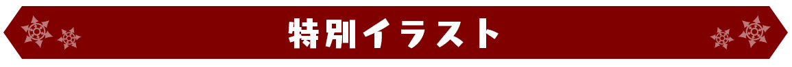 特別イラスト