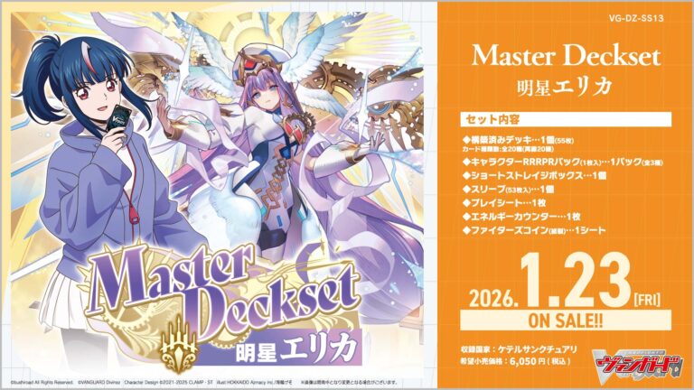 【DZ-SS13】「Master Deckset 明星エリカ」
