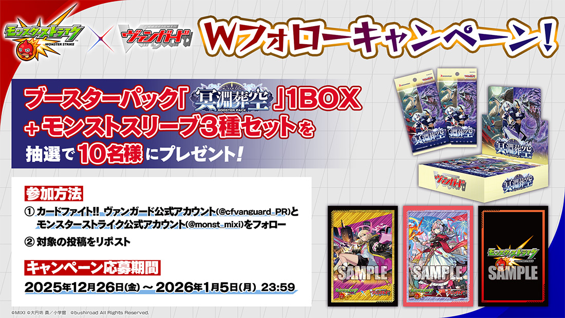 モンスターストライク」×「カードファイト!! ヴァンガード」Wフォロー
