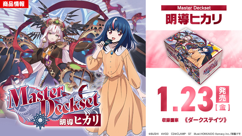 スペシャルシリーズ「Master Deckset 明導ヒカリ」