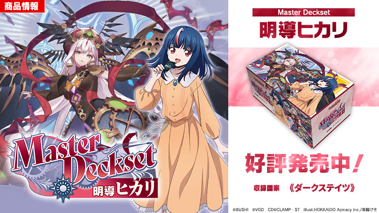 スペシャルシリーズ「Master Deckset 明導ヒカリ」
