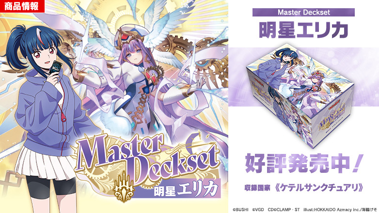 スペシャルシリーズ「Master Deckset 明星エリカ」