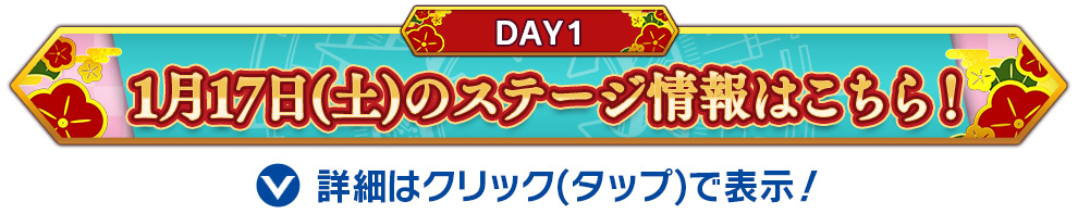 1月17日のステージ情報はこちら！
