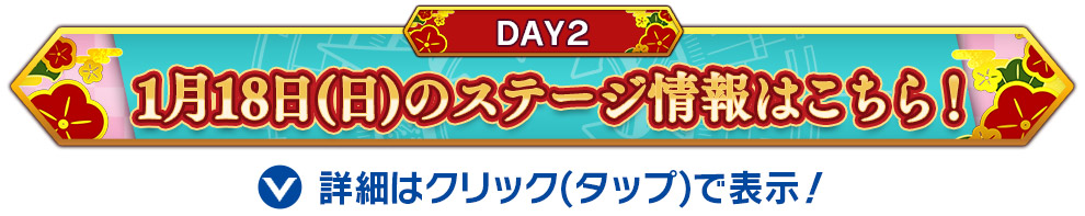1月18日のステージはこちら！