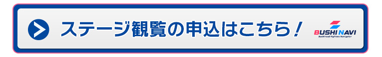 ステージ観覧の申込はこちら！