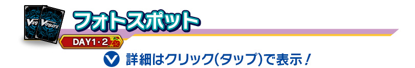 フォトスポット