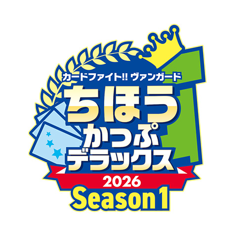 ちほうかっぷデラックス2026 Season1