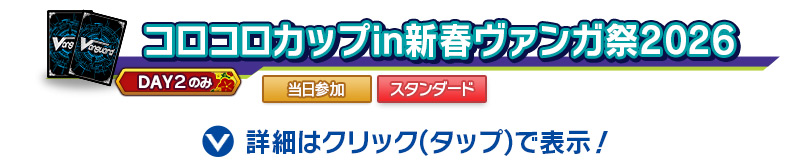 コロコロカップin新春ヴァンガ祭2026