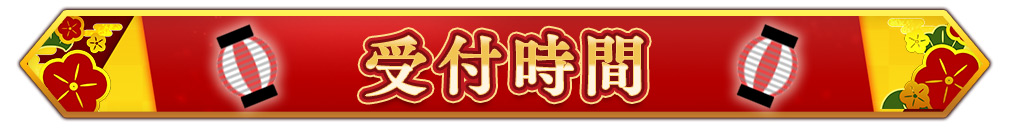 受付時間