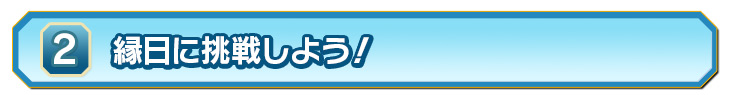 ②縁日に挑戦しよう！