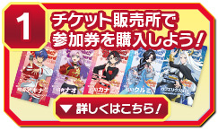 ①チケット販売所で参加券を購入しよう!