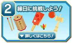 ②縁日に挑戦しよう!