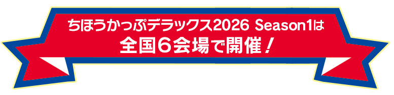 ちほうかっぷデラックス2026 Season1は全国6会場で開催！