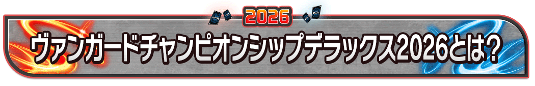 ヴァンガードチャンピオンシップデラックス2026とは？