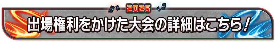 出場権利をかけた大会の詳細はこちら！