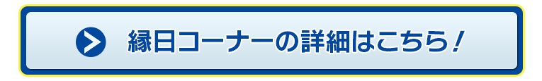 縁日コーナーの詳細はこちら!