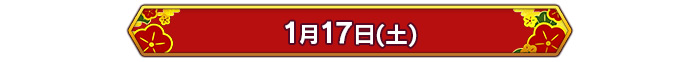1月17日(土)