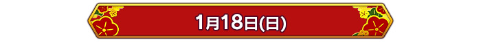 1月18日(日)