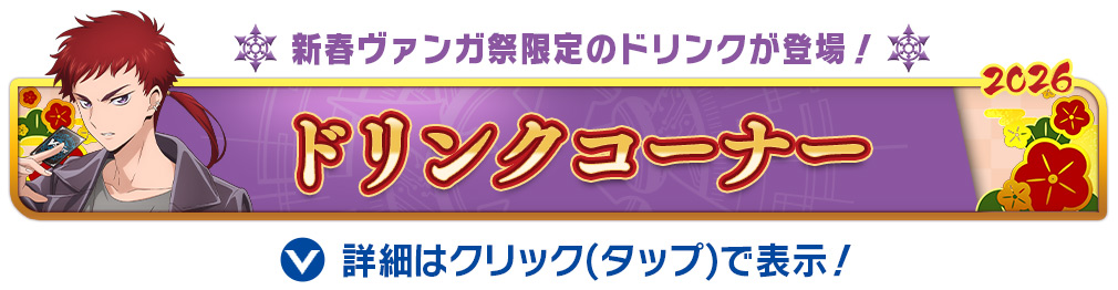 ドリンクコーナー