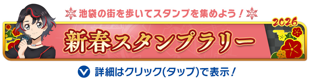 新春スタンプラリー