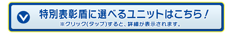 特別表彰盾に選べるユニットはこちら！
