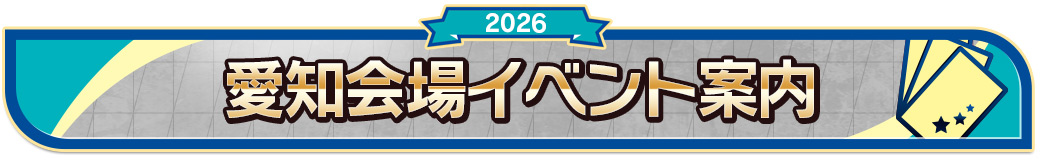 愛知会場イベント案内