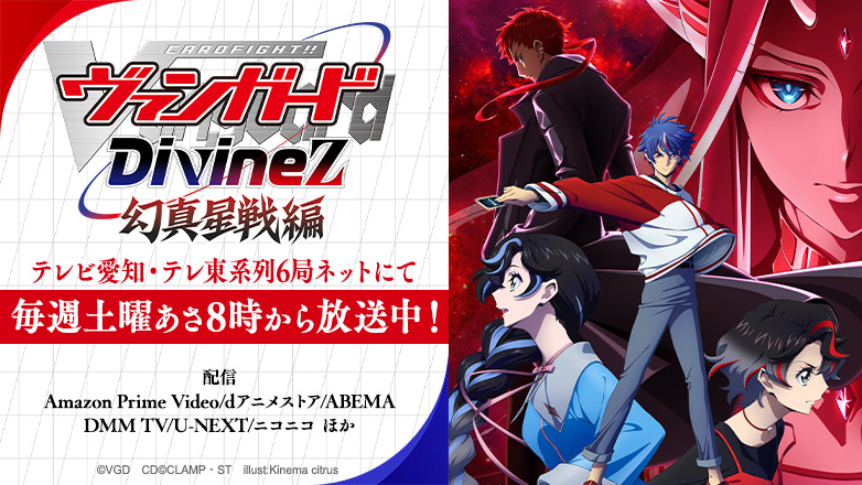 TVアニメ「カードファイト!! ヴァンガード Divinez 幻真星戦編」公式サイト
