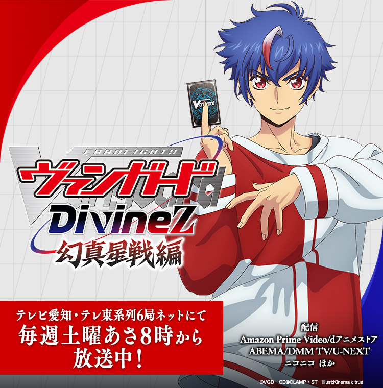 カードファイト!! ヴァンガード」公式ポータルサイト