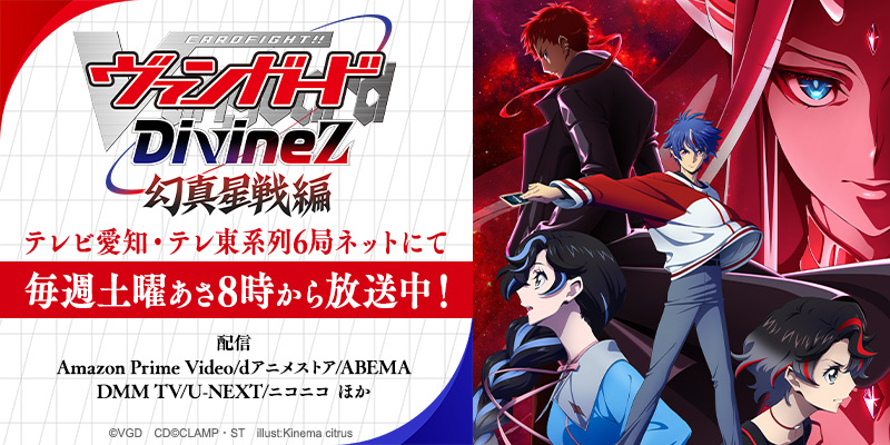 TVアニメ「カードファイト!! ヴァンガード Divinez(ディヴァインズ) 幻真星戦編」公式サイト