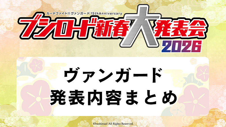 カードファイト!! ヴァンガード」 TCG公式サイト