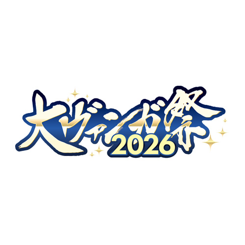 大ヴァンガ祭2026